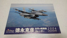 □　徳永勝彦 世界の戦闘機2004カレンダー　JWings 2004.1付録　※管理番号 pa1617_画像1