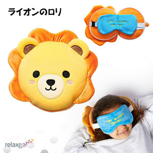 アイマスク付もちもちピロー Relaxeazzz ライオンのロリ かわいい ぬいぐるみ 子供のお昼寝・仮眠に クッション 枕 Puckator CUSH-274