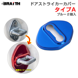 ドアストライカーカバー ブルー Aタイプ ドア トヨタ・ダイハツ等 2個入 両面テープ取付 アルミ製 BRAiTH BM-632 ht