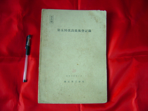 省外秘第五回改良技術会記録 1冊 鉄道省工務局改良課、昭14、印有、A4判199P