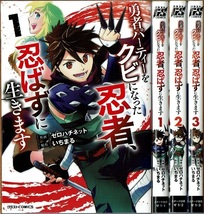 即決] 勇者パーティーをクビになった忍者、忍ばずに生きます 1-3巻/初版 ゼロハチネット・いちまる原作 スターツ/漫画_画像1