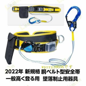 胴ベルト型安全帯 2022年 新規格 胴ベルト型墜落制止用器具 新基準腰ベルト 一般高く登る用 墜落制止用器具 全身保護 落下防止 電気工事/高