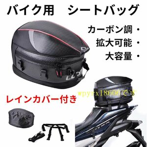 シートバッグ バイク用 小物入れ リアバッグ 拡大可能　ヘルメットバッグ ツールバッグ 大容量 カーボン調　ツーリングバック　防水 コート