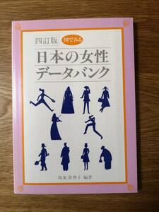 図でみる　日本の女性データバンク　四訂版（財務省印刷局）／坂東眞理子