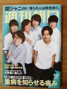 週刊朝日（2018／9.21号）／関ジャニ∞「僕ら6人は前を向く」・心臓病、大動脈解離、腸閉塞 重病を知らせる痛み