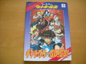 即決●PS攻略本「ゲートキーパーズ 公式ガイド キャラクターGO!GO!」