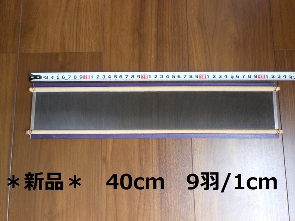 筬 40cm(1cm間 9羽） 手織り道具　(おさ)　☆送料無料☆　☆新品☆