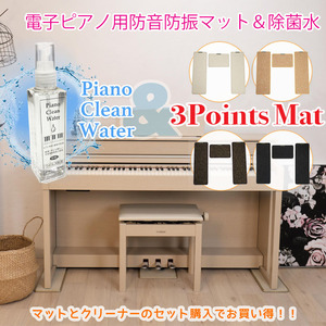 電子ピアノマット（3 Points Mat）とピアノ用除菌水ピアノクリーンウォーター 110ml （スプレー、クロス付）セット