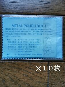 メタルポリッシュクロス　10枚セット　貴金属磨き　研磨剤　ジュエリー　布