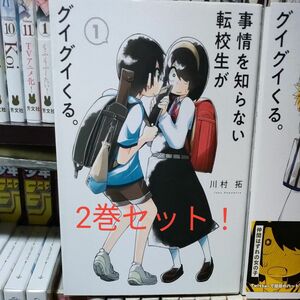 事情を知らない転校生がグイグイくる。1･2巻セット