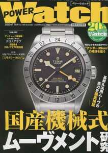 パワーウォッチ2022年11月号・No.126特集国産機械式ムーヴメント/検索：チューダー・GMT・サブマリーナ・エクスプローラ