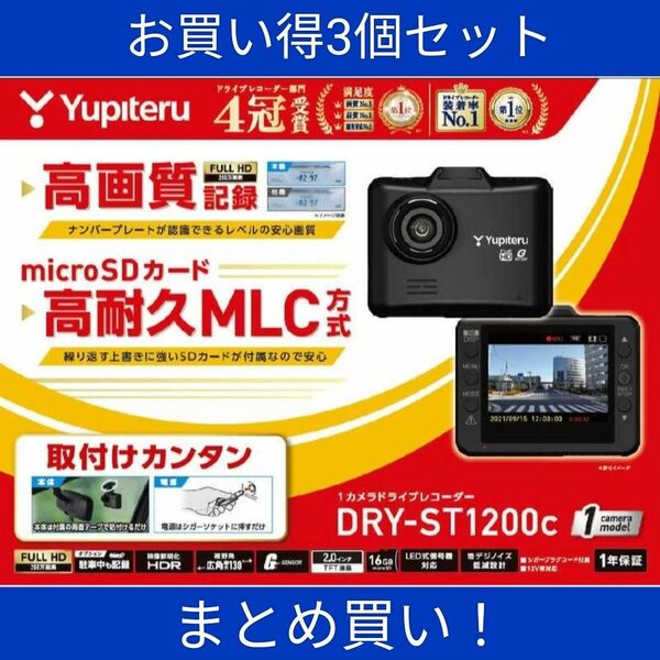 お買い得3個セットDRY-ST1200cフルHDドライブレコーダー高耐久MLC方式 microSDカード16GB付属 