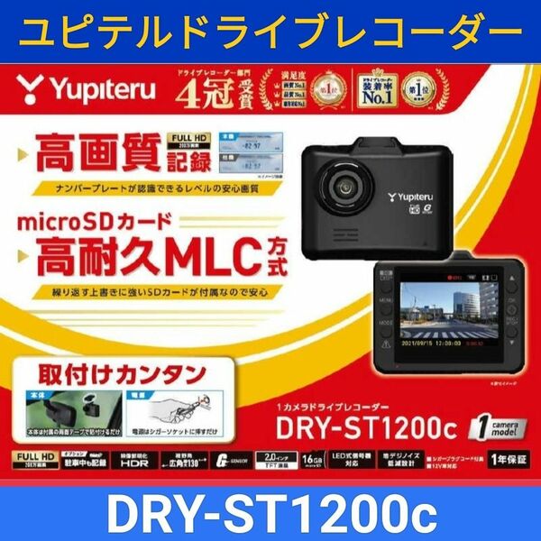 DRY-ST1200cフルHDドライブレコーダー高耐久MLC方式 microSDカード16GB付属 Yupiteruユピテル