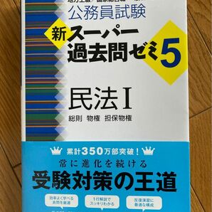 公務員試験新スーパー過去問ゼミ５民法　地方上級／国家総合職・一般職・専門職　１ （公務員試験） 資格試験研究会／編