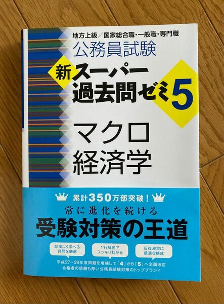 公務員試験新スーパー過去問ゼミ５マクロ経済学　地方上級／国家総合職・一般職・専門職 （公務員試験） 資格試験研究会／編