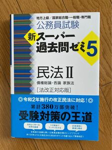 公務員試験新スーパー過去問ゼミ５民法　地方上級／国家総合職・一般職・専門職　２ 公務員試験（法改正対応版） 資格試験研究会／編