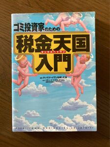 ゴミ投資家のための税金天国（タックスヘイヴン）入門 （オルタブックス） タックスヘイヴンを楽しむ会／編著