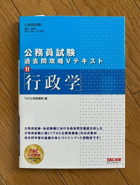 行政学 （公務員試験過去問攻略Ｖテキスト　１１） ＴＡＣ株式会社（公務員講座）／編