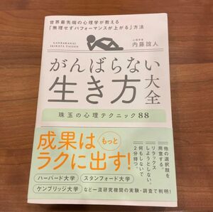 がんばらない生き方大全