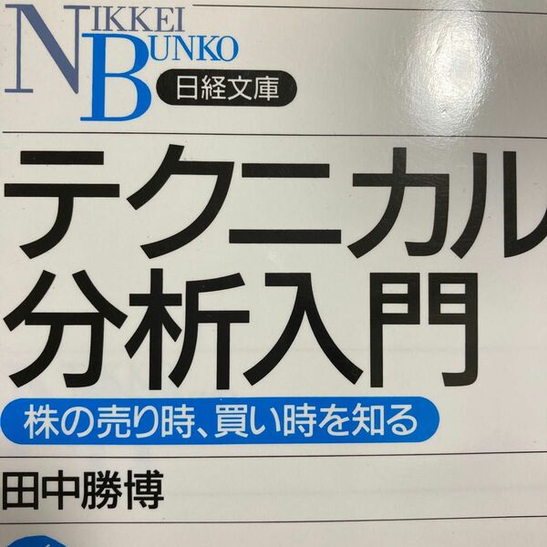 テクニカル分析入門　株の売り時、買い時を知る （日経文庫　１０４５） 田中勝博／著