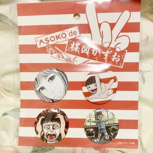 即決　レア　ASOCO de 楳図かずお 缶バッジセット　コラボ まことちゃん 漂流教室 おろち　洗礼　asoko限定