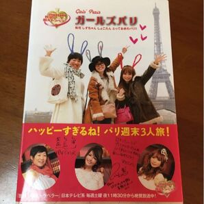 ガールズパリ : 梨花しずちゃんしょこたんとっておきのパリ!!