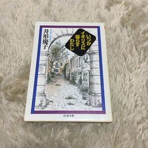 いつかイギリスに暮らすわたし 井形慶子