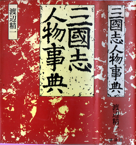 三国志人物伝　渡辺精一　講談社【周南地区店舗にて手渡可】劉備 曹操 孫権 諸葛亮 関羽 張飛