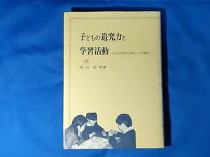 子どもの追究力と学習活動　社会科授業の実際とその論理 次山信男