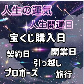 【あなたの人生開運日】人生一大イベント 他サイトで大人気!大事な契約 プロポーズ 開業 引っ越し 宝くじ 統計学 四柱推命 運気