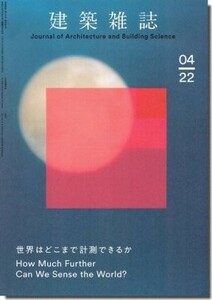 送料無料｜建築雑誌（JABS) 2022年4月号｜世界はどこまで計測できるか