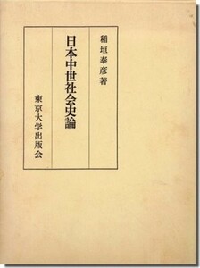 送料無料｜日本中世社会史論／稲垣泰彦