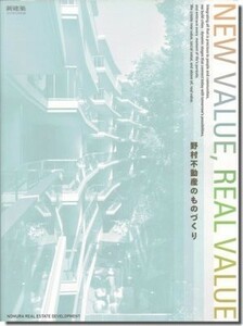 送料無料｜新建築2017年10月別冊｜New Value, Real Value／野村不動産のものづくり