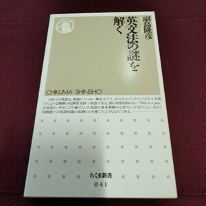 英文法の謎を解く　副島隆彦　ちくま新書　206ページ　1997年4月発行　英語　語学　英文法　