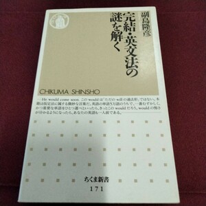 完結・英文法の謎を解く　副島隆彦　ちくま新書　222ページ　1998年8月初版　英語　語学　英文法　