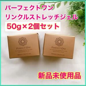 2個セット　パーフェクトワン　薬用リンクルストレッチジェル50g