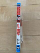 ビッグ錠 激レア！「包丁人味平 決着!!潮勝負編」 原作:牛次郎 初版第1刷 激安！_画像4