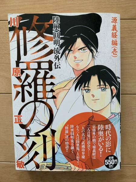 川原正敏 激レア！「修羅の刻 陸奥圓明流外伝 源義経編(壱)」 第1刷本 激安！