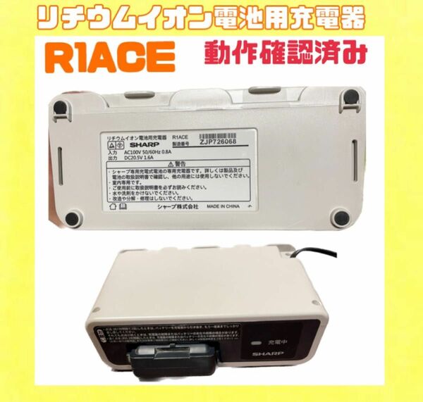 【R1ACE】リチウムイオン電池用充電器　SHARP シャープ