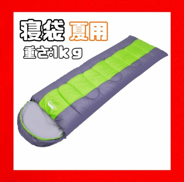 【夏用】寝袋シュラフ 封筒型シュラフ 高級ダウン キャンプ　災害時