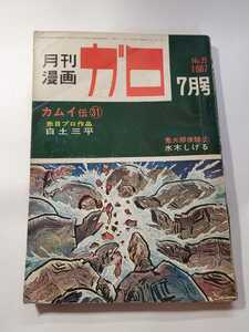 7090-5 　月刊漫画ガロ 　Ｎo3５　カムイ伝　31 　1967年7月号　青林堂　　