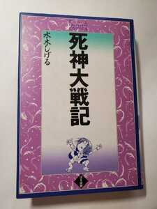 7098-5 　☆初版☆　死神大戦記 　水木しげる 　ぱる出版