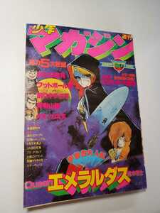 7108-5　 週刊少年マガジン　1978年(昭和53年) 　２０ E 