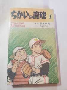 7125-5　 ☆初版☆　 ちかいの魔球　１　ちばてつや　昭和4５年　 虫コミックス