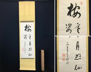 【真作】永平寺管長/高階瓏仙/梅寒月照仙姿/茶道具/茶掛/禅語/掛軸☆宝船☆AC-108