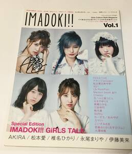 松本愛　IMADOKI!!　Pick-upVoice4月号増刊　サイン本　Autographed　簽名書