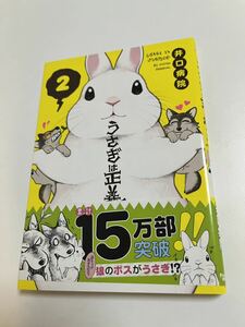 Art hand Auction Iguchi Hospital Rabbit is Justice Band 2 Illustriertes signiertes Buch mit handsigniertem Namensbuch, Comics, Anime-Waren, Zeichen, Handgezeichnetes Gemälde