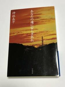 神林長平　あなたの魂に安らぎあれ　サイン本　Autographed　簽名書