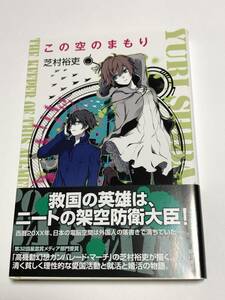 芝村裕吏　この空のまもり　サイン本　Autographed　簽名書　ガンパレードマーチ　マージナル・オペレーション