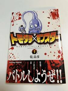 乾良彦　TETSUO　トモダチ×モンスター　1巻　イラスト入りサイン本 Autographed　繪簽名書